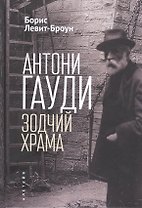 Антони Гауди. Зодчий Храма
