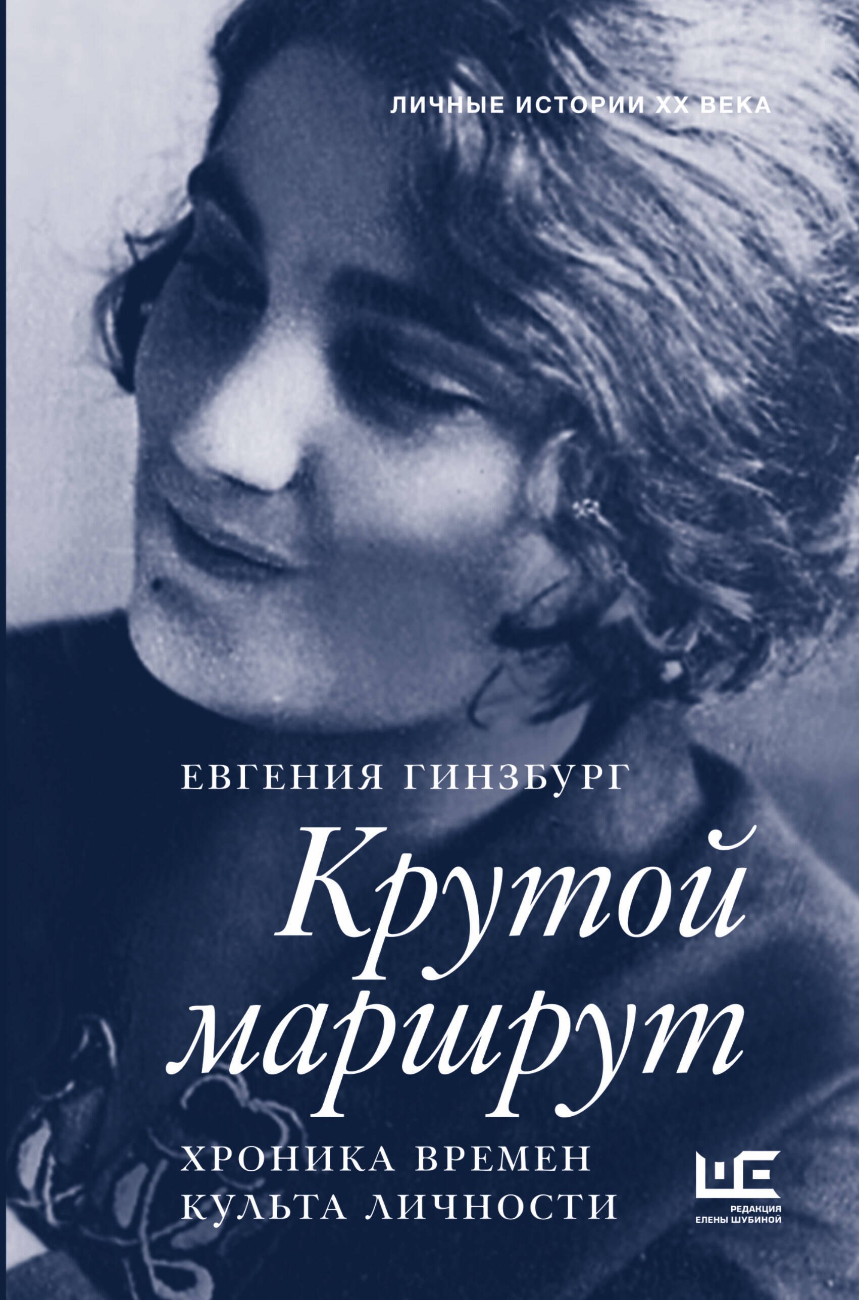

Крутой маршрут. Хроника времен культа личности