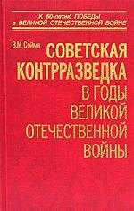 

Советская контрразведка в годы Великой Отечественной войны
