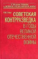 Советская контрразведка в годы Великой Отечественной войны