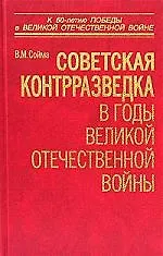 Советская контрразведка в годы Великой Отечественной войны