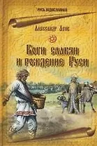 Боги славян и рождение Руси