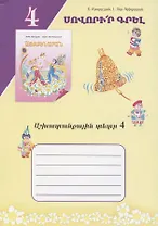 Учись писать! Рабочая тетрадь 4 (на армянском языке)