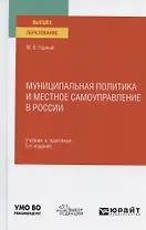 Муниципальная политика и местное самоуправление в России. Учебник и практикум для вузов