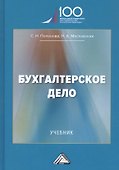 Бухгалтерское дело: Учебник - 0