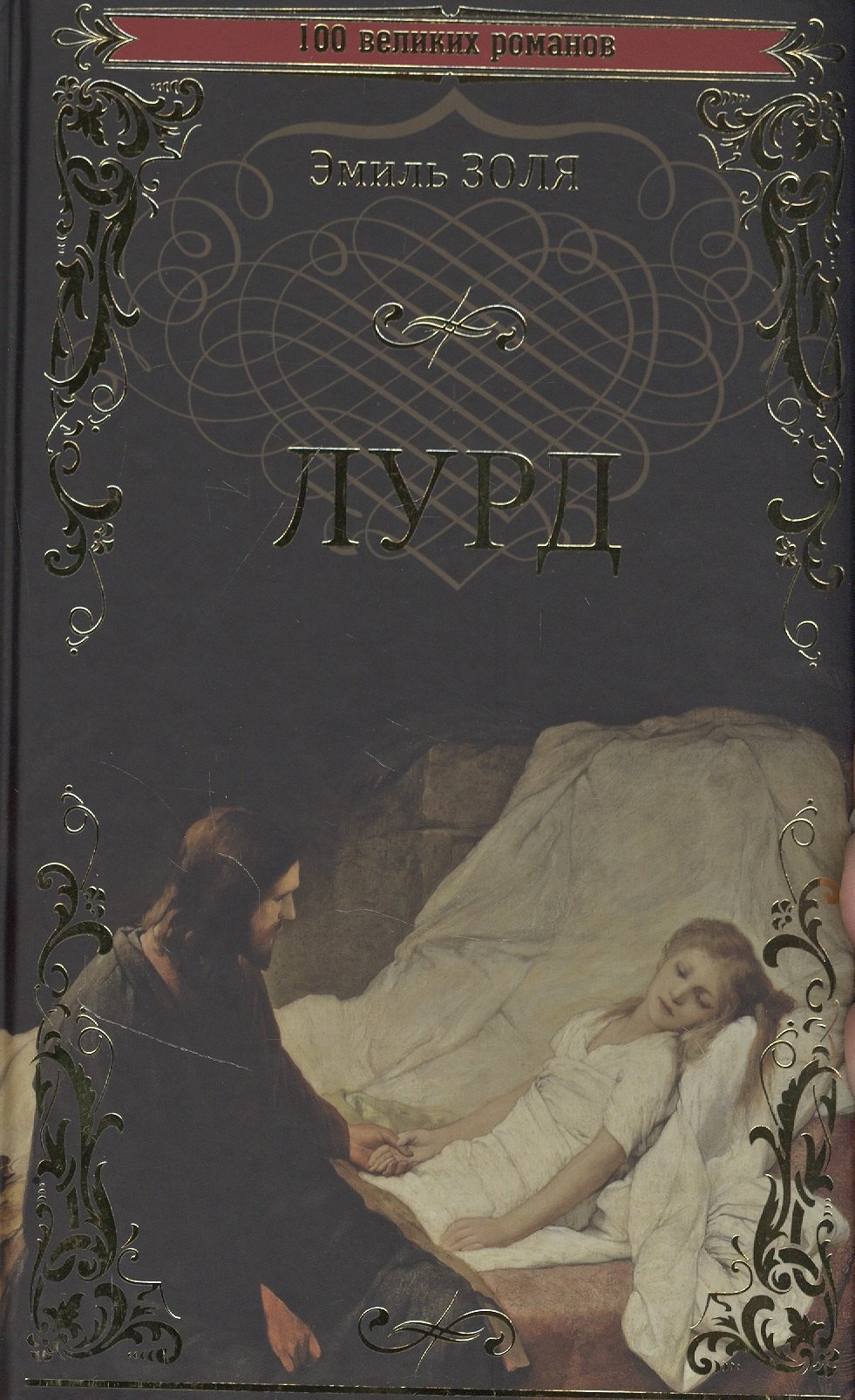 

Лурд: Роман