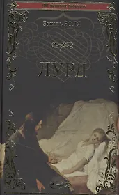 Лурд: Роман