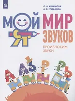 Мой мир звуков. Произносим звуки Л, ЛЬ, Р, РЬ. Учебное пособие для детей 5-7 лет