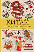Китай. Путь к небожителям. Раскраска антистресс - 0