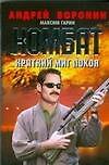 Комбат Краткий миг покоя (мягк). Воронин А. (Аст)