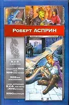 Корпорация М.И.Ф.в действии. Сладостный МИФ, или МИФтерия жизни. МИФфия невыполнима. Нечто оМИФигенное :[фантаст.романы: пер. с англ.]