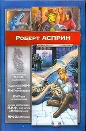 Корпорация М.И.Ф.в действии. Сладостный МИФ, или МИФтерия жизни. МИФфия невыполнима. Нечто оМИФигенное :[фантаст.романы: пер. с англ.]
