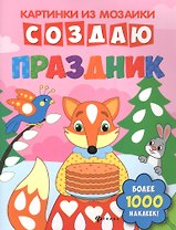 Создаю праздник: книга-картинка