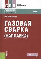 Газовая сварка (наплавка). Учебник