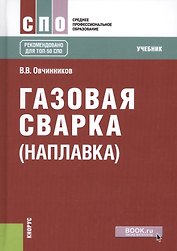 Газовая сварка (наплавка). Учебник