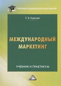 Международный маркетинг. Учебник и практикум для бакалавров - 0