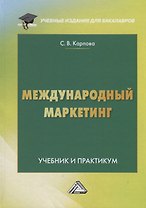 Международный маркетинг. Учебник и практикум для бакалавров