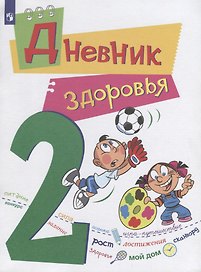 Кривопаленко. Дневник здоровья. 2 класс.