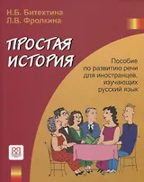 Простая история