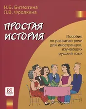 Простая история