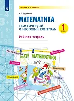 Математика. 1 класс. Тематический и итоговый контроль. Рабочая тетрадь. Учебное пособие