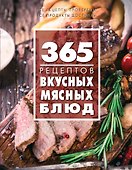 365 рецептов вкусных мясных блюд - 0