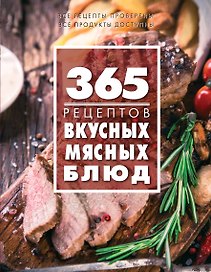 365 рецептов вкусных мясных блюд