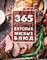 365 рецептов вкусных мясных блюд - 0