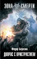 Допрос с пристрастием : фантастический роман