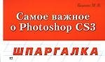 Шпаргалка. Photoshop CS3