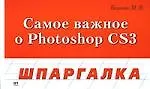 Шпаргалка. Photoshop CS3