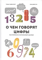О чем говорят цифры Как понимать и использовать данные (Дэвенпорт)