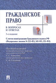 Гражданское право в вопросах и ответах.Уч.пос.-3-е изд.