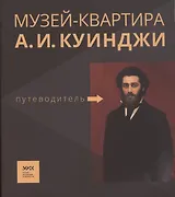 Путеводитель. «Музей-квартира А.И. Куинджи»