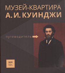 Путеводитель. «Музей-квартира А.И. Куинджи»