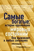 Самые богатые: истории крупнейших мировых состояний - 0