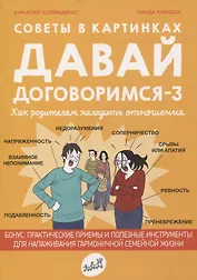 Советы в картинках. Давай договоримся-3