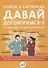 Советы в картинках. Давай договоримся-3 - 0