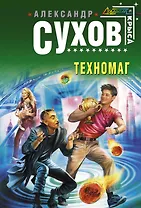 Техномаг : фантастический роман