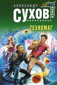 Техномаг : фантастический роман