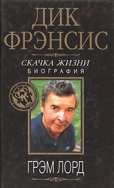Дик Фрэнсис. Скачка жизни: Биография