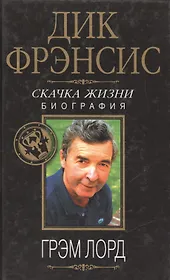 Дик Фрэнсис. Скачка жизни: Биография