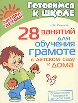 28 занятий для обучения грамоте в детском саду и дома