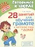 28 занятий для обучения грамоте в детском саду и дома - 0