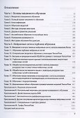 Прикладное машинное обучение с помощью Scikit-Learn, Keras и TensorFlow - 1