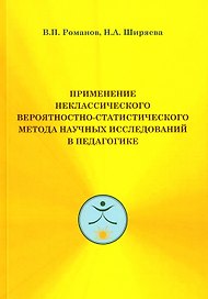 Применение неклассического вероятностно-статистического метода научных исследований в педагогике
