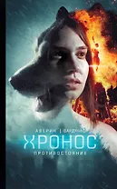 Противостояние : фантастический роман