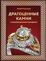 Драгоценные камни и коллекционные минералы