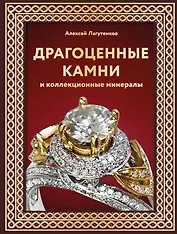 Драгоценные камни и коллекционные минералы