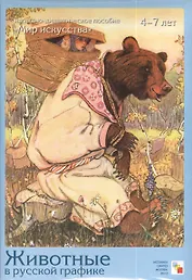 МИ Животные в русской графике